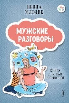 Ирина Млодик. Мужские разговоры: книга для пап и сыновей