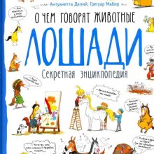 Лошади. Антуанетта Делий