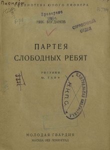 Партея слободных ребят / Ник. Богданов; рис. Ю. Ганф.- Москва : Молодая гвардия, 1925.- 88 с.