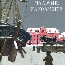 Мальчик из Холмогор. Гурьян