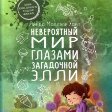  Невероятный мир глазами загадочной Элли. Линда Маллэли Хант