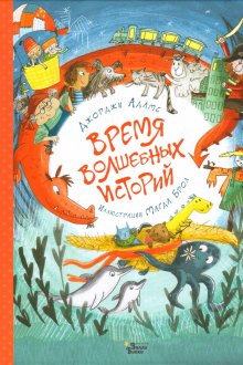 Джорджи Адамс. Время волшебных историй