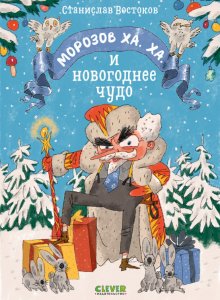 Станислав Востоков, «Морозов Ха. Ха. и новогоднее чудо»