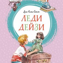 Дик Кинг-Смит. Леди Дейзи