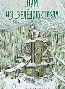 Кейт Милфорд. Дом из зелёного стекла