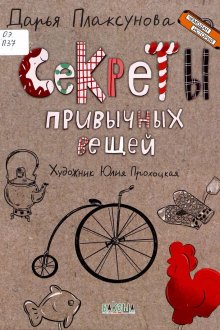 Дарья Плаксунова. Секреты привычных вещей