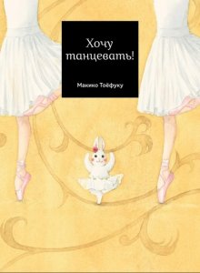 Макико Тоефуку. Хочу танцевать!