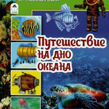 Ян Разливинский. Путешествие на дно океана