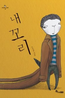 Мировое признание. Современная корейская иллюстрация