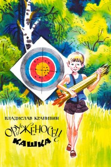 Оруженосец Кашка