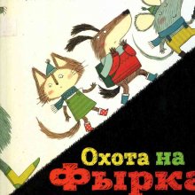 Охота на Фырка / Клэр Фридман