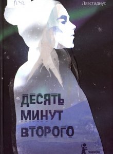 Анн-Хелен Лаэстадиус, «Десять минут второго»