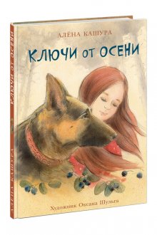 Алёна Кашура. Ключи от осени