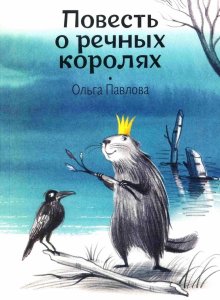 Ольга Павлова «Повесть о речных королях»