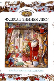 Брайан и Синтия Патерсон. Чудеса в зимнем лесу