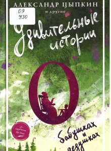 Сборник «Удивительные истории о бабушках и дедушках»