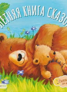 Летняя книга сказок