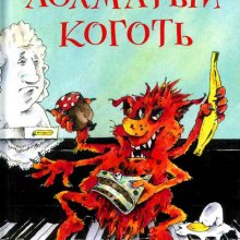 Лохматый Коготь : сказочная повесть. Корнелия Функе 