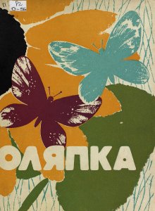 Оляпка