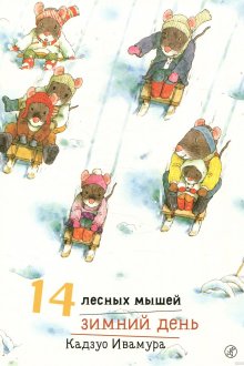 Кадзуо Ивамура.14 лесных мышей. Зимний день