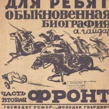 "Обыкновенная биография. Ч.2: Фронт" Аркадий Гайдар. Из фондов Российской государственной детской библиотеки