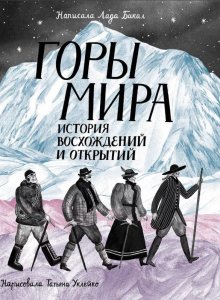 Лада Бакал. Горы мира. История восхождений и открытий