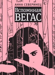 Анна Северинец. Вспоминая Вегас