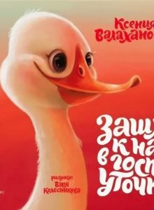 Ксения Валаханович. Зашла к нам в гости уточка