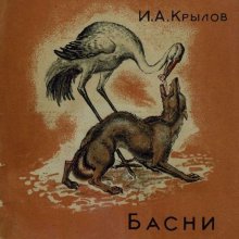 Басни. Крылов Иван Андреевич. Иллюстратор: А. Репников. Москва: Детская литература, 1936