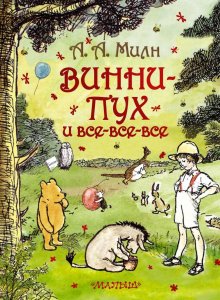 Алан Милн «Винни Пух и все-все-все»