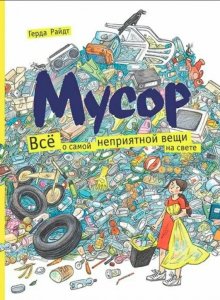 Герда Райдт. Мусор. Всё о самой неприятной вещи на свете