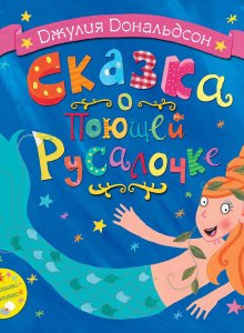 Сказка о поющей Русалочке