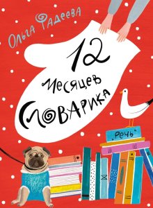 Ольга Фадеева. 12 месяцев Словарика