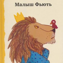 Малыш Фьють. Марио Рамос