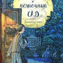  Том и полночный сад / Филиппа Пирс