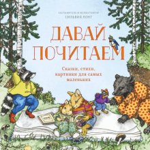 Давай почитаем : сказки, стихи, картинки для самых маленьких