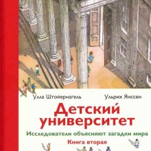 Детский университет. Исследователи объясняют загадки мира