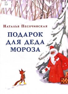 Наталья Песочинская, «Подарок для Деда Мороза»