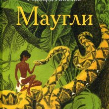 Маугли. Редьярд Киплинг
