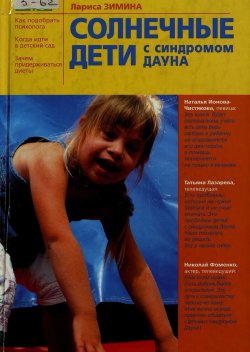 «Солнечные дети с синдромом Дауна»