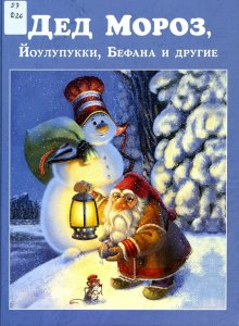 «Дед Мороз, Йоулупукки, Бефана и другие». Художник – Анастасия Кьюсак