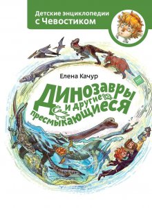 Елена Качур «Динозавры и другие пресмыкающиеся»