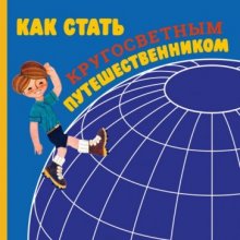 Как стать кругосветным путешественником. Феликс Кривин