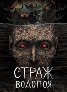Эдуард Веркин. Страж водопоя