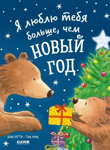 Элли Хэтти. Я люблю тебя больше, чем Новый год