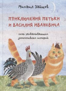 Михаил Зайцев. Приключения Петьки и Василия Ивановича