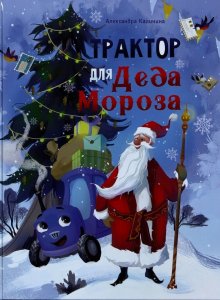 Александра Калинина «Трактор для Деда Мороза»