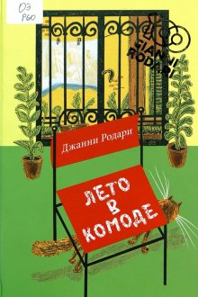 Джанни Родари. Лето в комоде