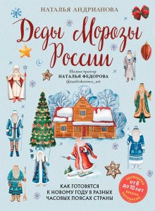 Наталья Андрианова. Деды Морозы России