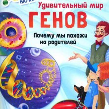 Удивительный мир генов. Почему мы похожи на родителей. Патрик Боэрле, Норберт Ланда